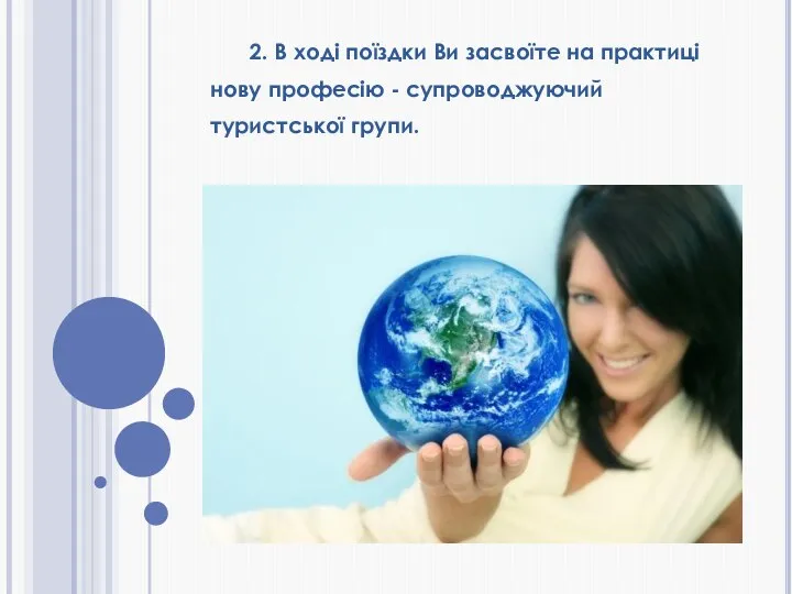 2. В ході поїздки Ви засвоїте на практиці нову професію - супроводжуючий туристської групи.