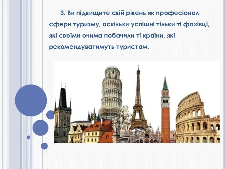 3. Ви підвищите свій рівень як професіонал сфери туризму, оскільки успішні