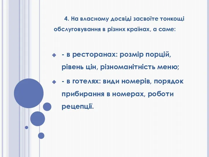 4. На власному досвіді засвоїте тонкощі обслуговування в різних країнах, а