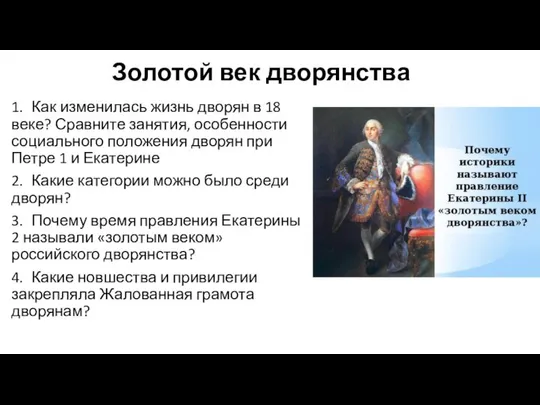 Золотой век дворянства 1. Как изменилась жизнь дворян в 18 веке?