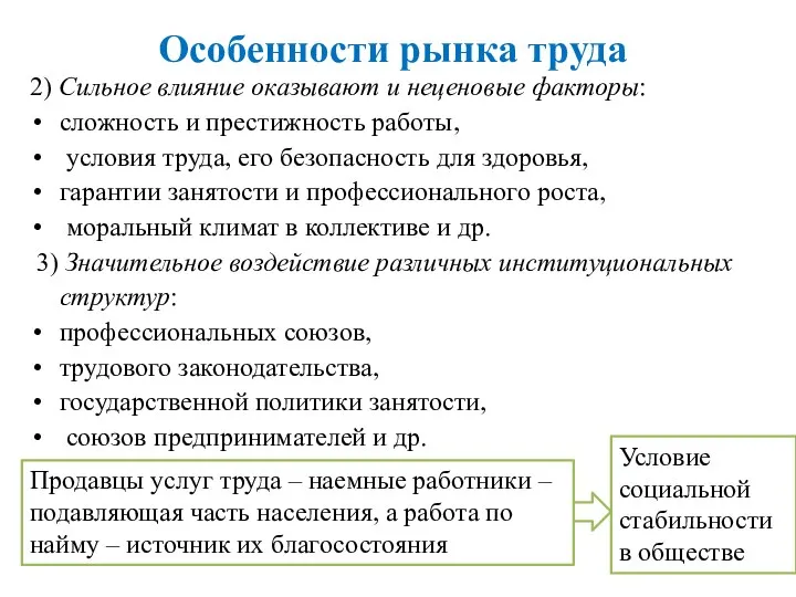 2) Сильное влияние оказывают и неценовые факторы: сложность и престижность работы,