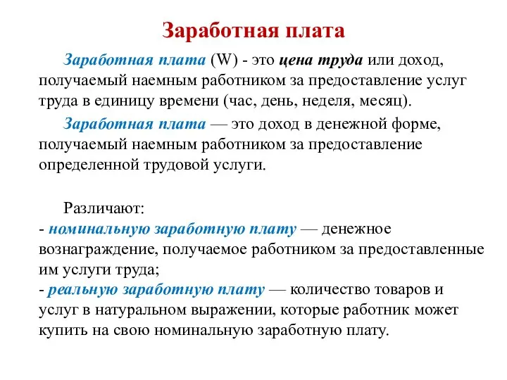 Заработная плата Заработная плата (W) - это цена труда или доход,