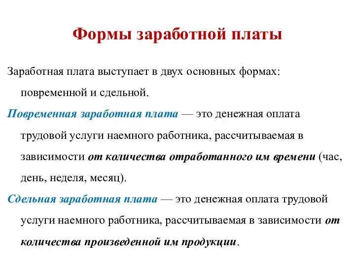 Формы заработной платы Заработная плата выступает в двух основных формах: повременной