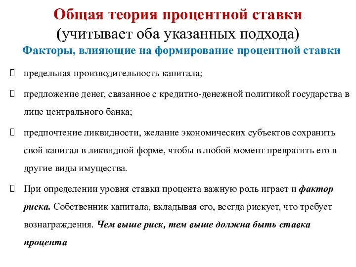 Общая теория процентной ставки (учитывает оба указанных подхода) Факторы, влияющие на