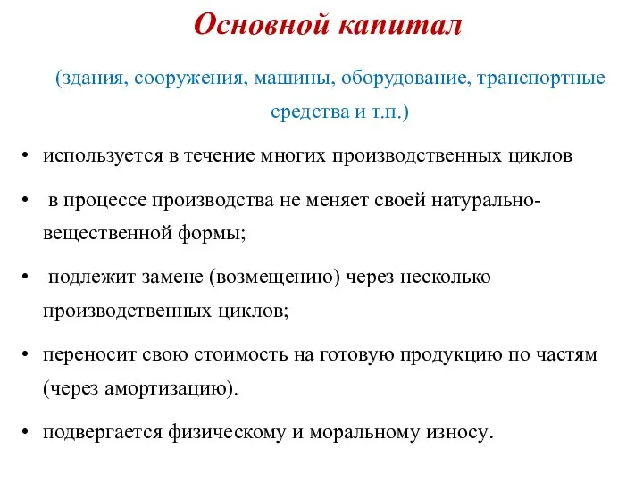 Основной капитал (здания, сооружения, машины, оборудование, транспортные средства и т.п.) используется