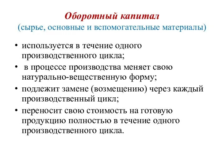 Оборотный капитал (сырье, основные и вспомогательные материалы) используется в течение одного