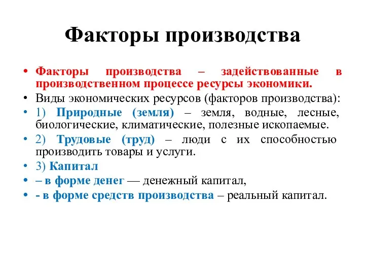 Факторы производства Факторы производства – задействованные в производственном процессе ресурсы экономики.