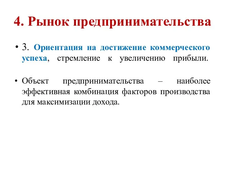 4. Рынок предпринимательства 3. Ориентация на достижение коммерческого успеха, стремление к