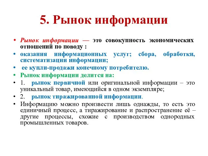 5. Рынок информации Рынок информации — это совокупность экономических отношений по