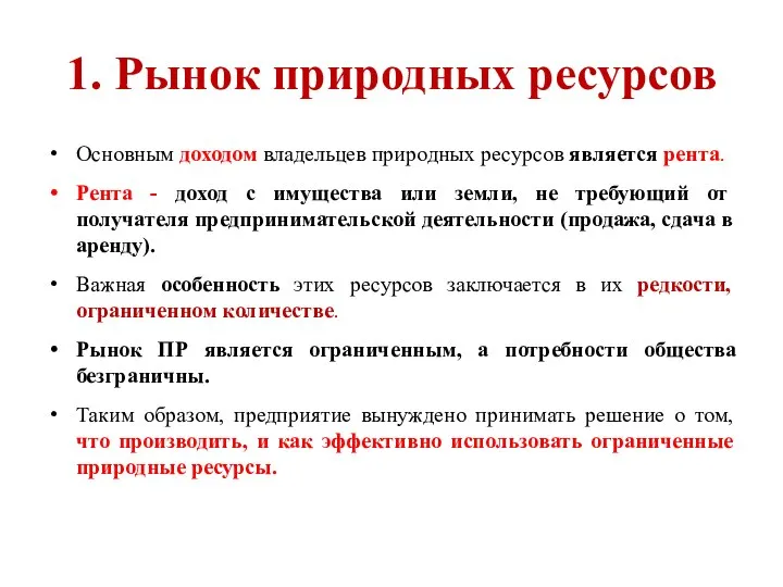 1. Рынок природных ресурсов Основным доходом владельцев природных ресурсов является рента.