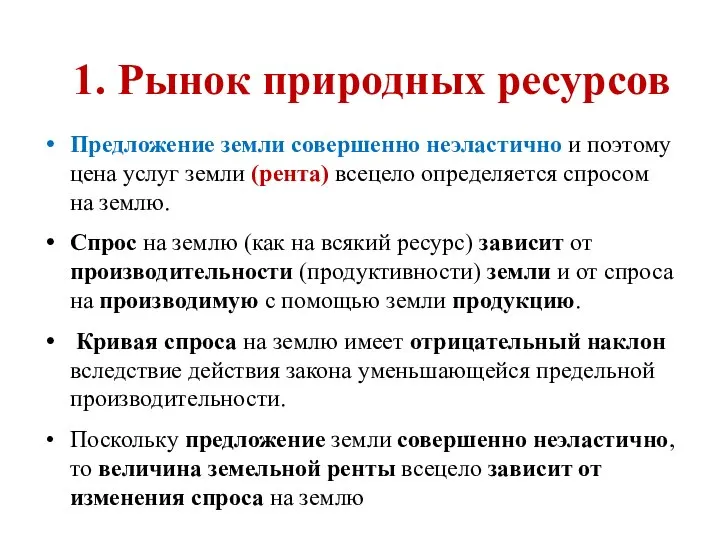 Предложение земли совершенно неэластично и поэтому цена услуг земли (рента) всецело