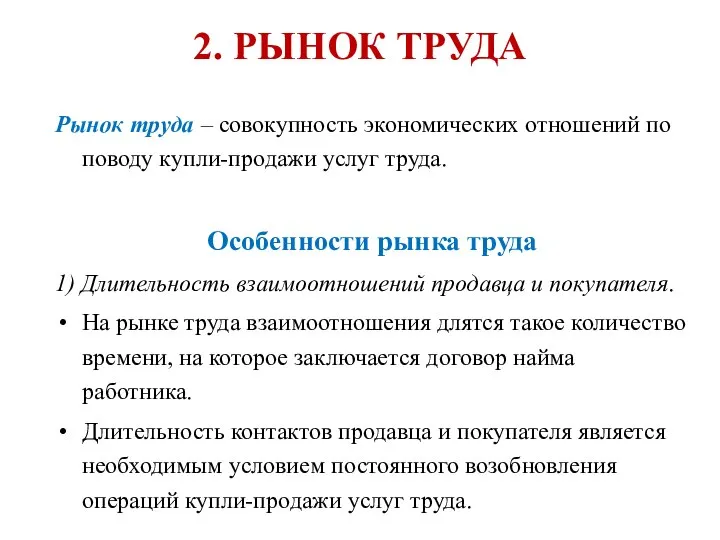 2. РЫНОК ТРУДА Рынок труда – совокупность экономических отношений по поводу