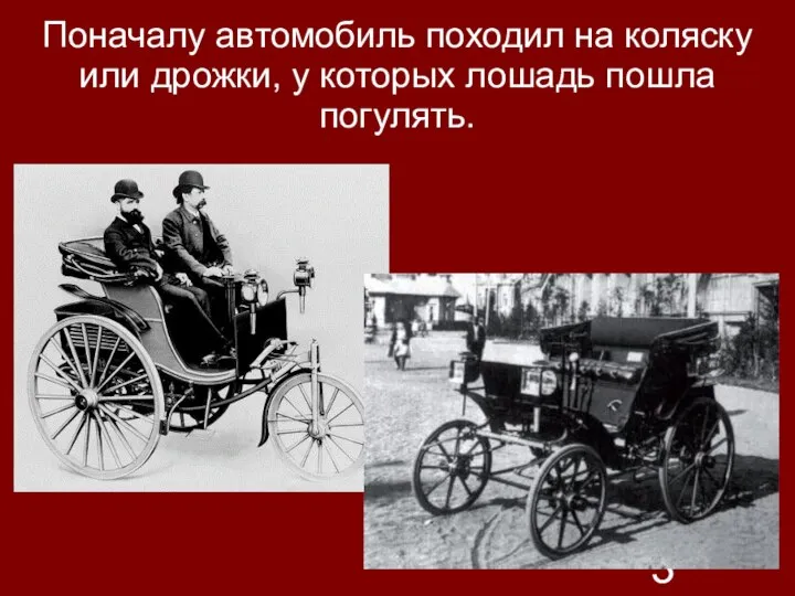 Поначалу автомобиль походил на коляску или дрожки, у которых лошадь пошла погулять.