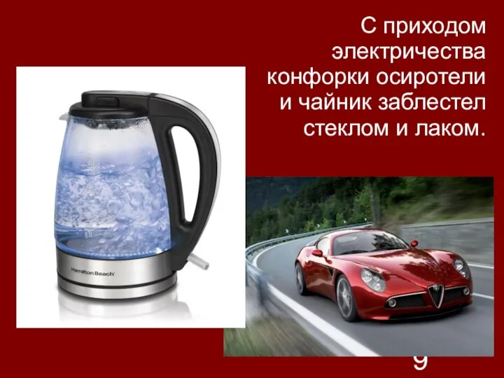 С приходом электричества конфорки осиротели и чайник заблестел стеклом и лаком.