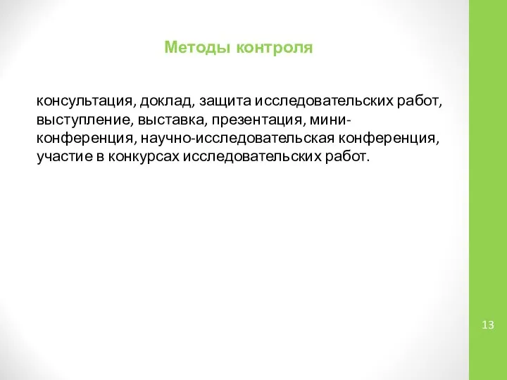 Методы контроля консультация, доклад, защита исследовательских работ, выступление, выставка, презентация, мини-конференция,