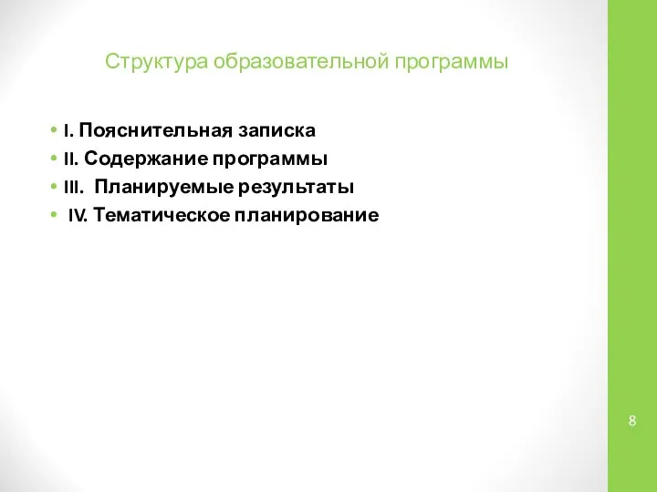 Структура образовательной программы I. Пояснительная записка II. Содержание программы III. Планируемые результаты IV. Тематическое планирование