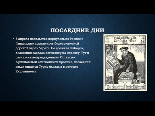 ПОСЛЕДНИЕ ДНИ 8 апреля посольство вернулось из России в Финляндию и