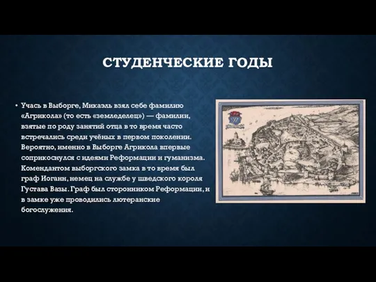 СТУДЕНЧЕСКИЕ ГОДЫ Учась в Выборге, Микаэль взял себе фамилию «Агрикола» (то