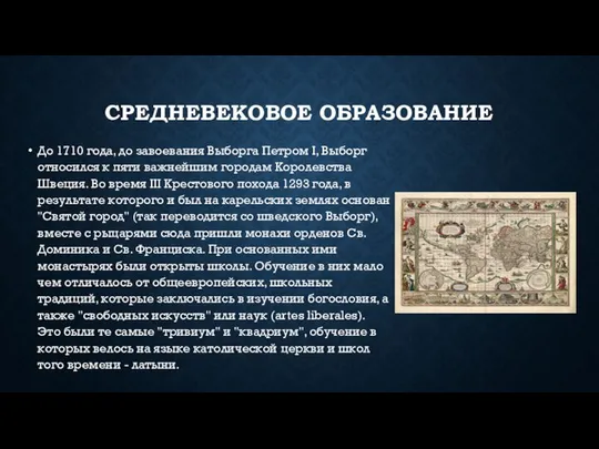 СРЕДНЕВЕКОВОЕ ОБРАЗОВАНИЕ До 1710 года, до завоевания Выборга Петром I, Выборг