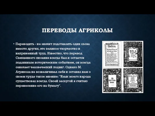 ПЕРЕВОДЫ АГРИКОЛЫ Переводить - не значит подставлять одни слова вместо других,