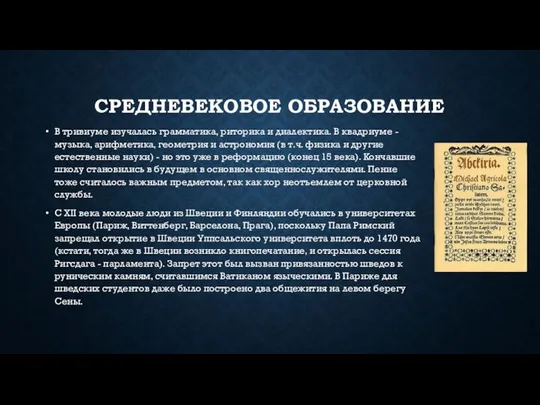 СРЕДНЕВЕКОВОЕ ОБРАЗОВАНИЕ В тривиуме изучалась грамматика, риторика и диалектика. В квадриуме