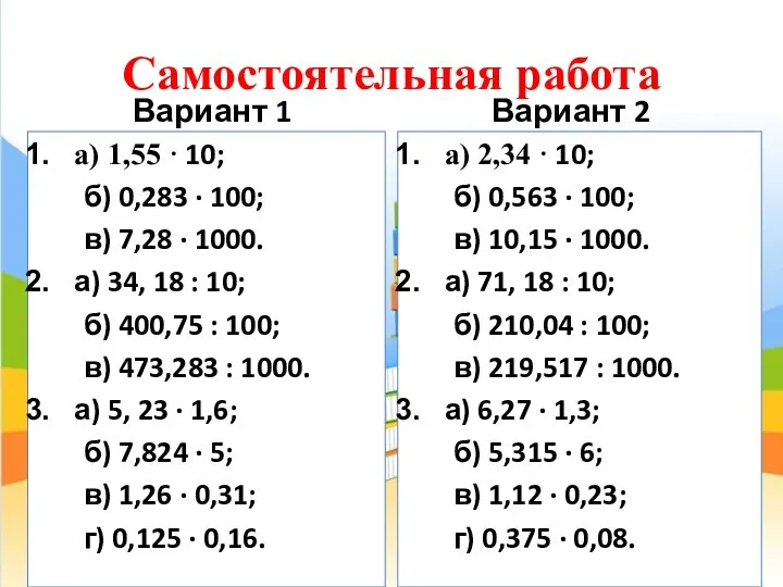 Самостоятельная работа Вариант 1 а) 1,55 · 10; б) 0,283 ·