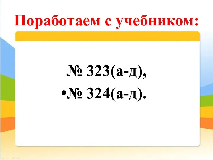 Поработаем с учебником: № 323(а-д), № 324(а-д).