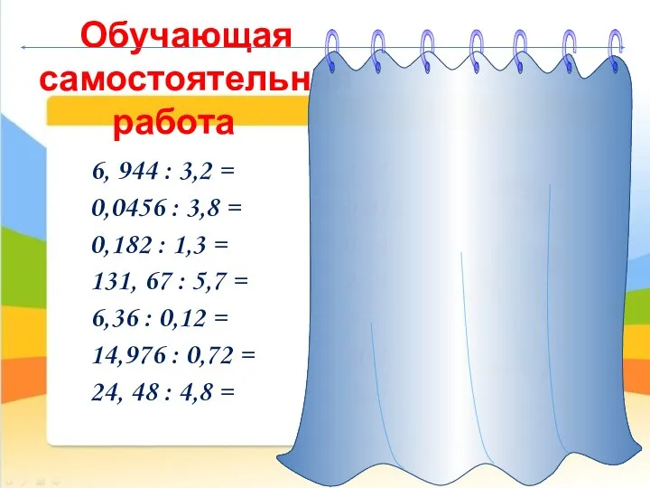 Обучающая самостоятельная работа 6, 944 : 3,2 = 2,17 0,0456 :