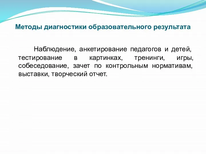 Методы диагностики образовательного результата Наблюдение, анкетирование педагогов и детей, тестирование в