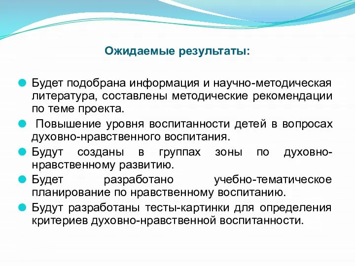 Ожидаемые результаты: Будет подобрана информация и научно-методическая литература, составлены методические рекомендации