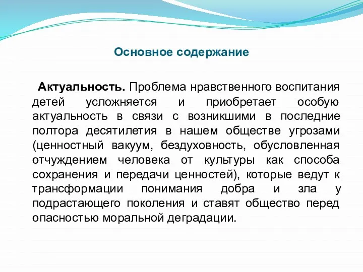 Основное содержание Актуальность. Проблема нравственного воспитания детей усложняется и приобретает особую