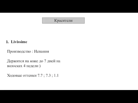 Livissime Производство : Испания Держится на коже до 7 дней на