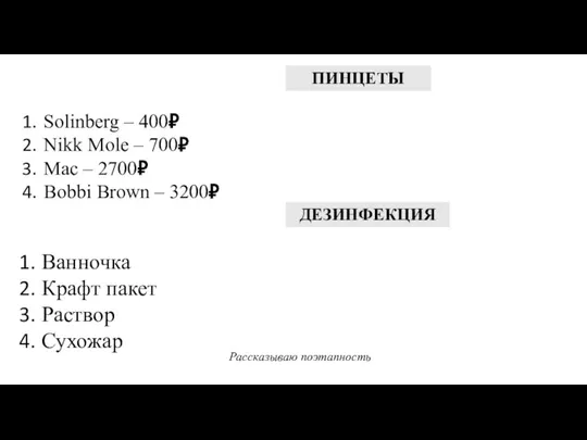 ПИНЦЕТЫ Solinberg – 400₽ Nikk Mole – 700₽ Mac – 2700₽