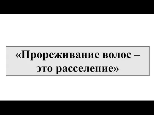 «Прореживание волос – это расселение»