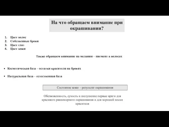 На что обращаем внимание при окрашивании? Цвет волос Собственные брови Цвет