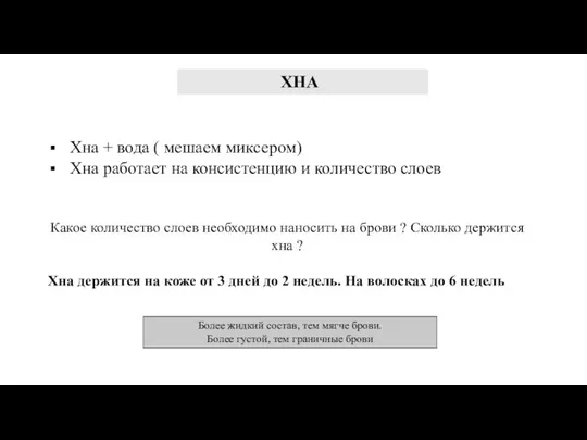 Хна + вода ( мешаем миксером) Хна работает на консистенцию и