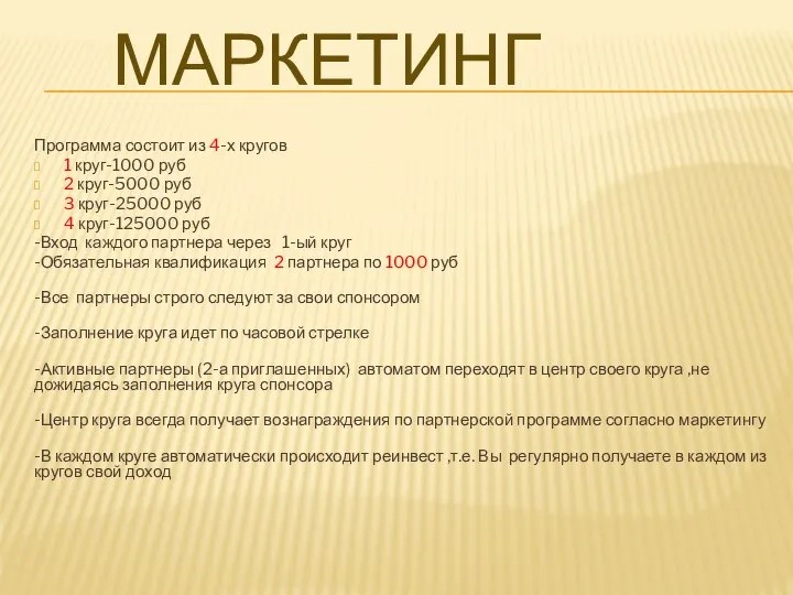 МАРКЕТИНГ Программа состоит из 4-х кругов 1 круг-1000 руб 2 круг-5000