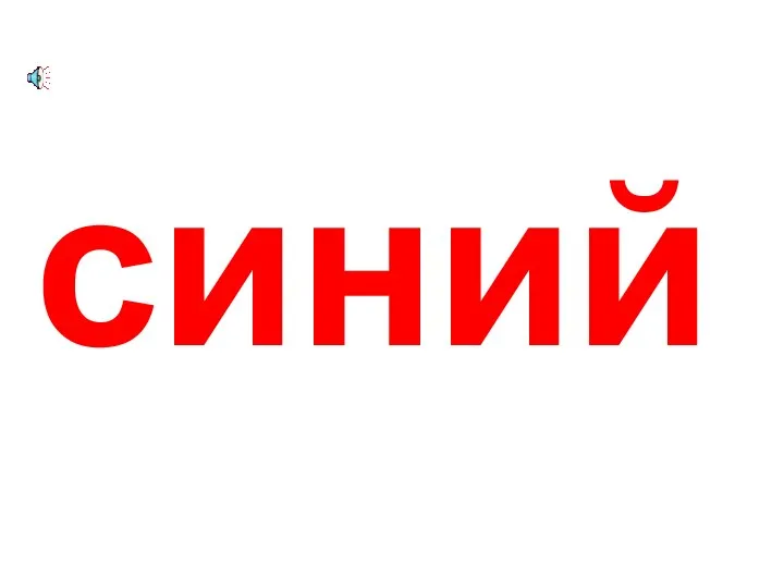 синий