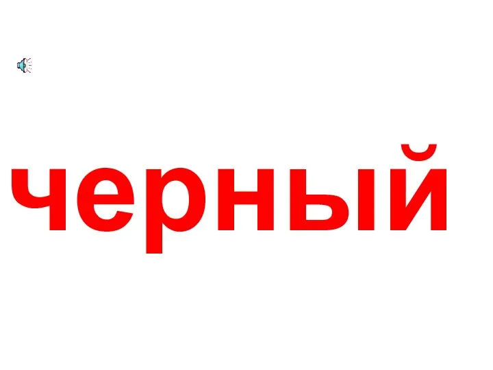 черный