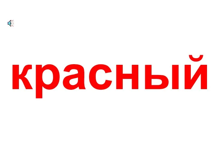 красный