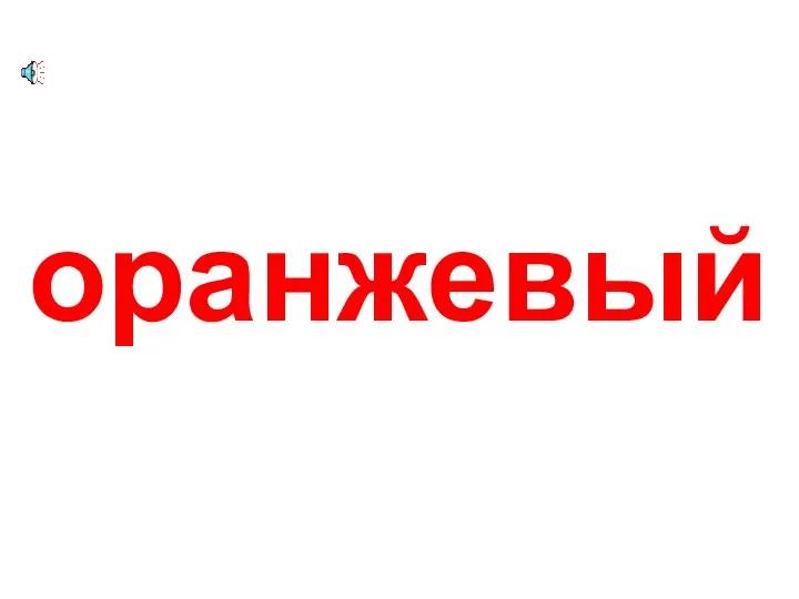 оранжевый