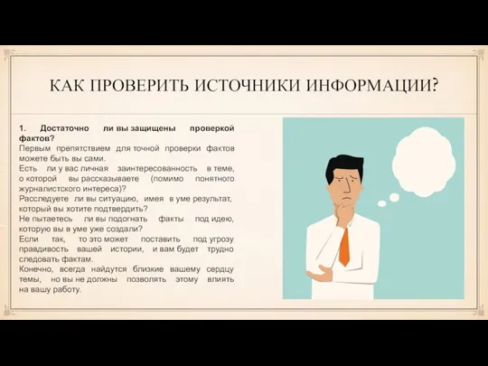 КАК ПРОВЕРИТЬ ИСТОЧНИКИ ИНФОРМАЦИИ? 1. Достаточно ли вы защищены проверкой фактов?