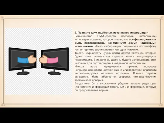 2. Правило двух надёжных источников информации Большинство СМИ (средств массовой информации)