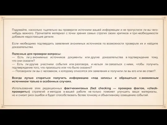 Подумайте, насколько тщательно вы проверили источники вашей информации и не пропустили