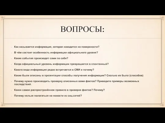 ВОПРОСЫ: Как называется информация, которая находится на поверхности? В чём состоит