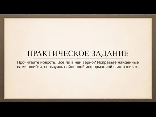 ПРАКТИЧЕСКОЕ ЗАДАНИЕ Прочитайте новость. Всё ли в ней верно? Исправьте найденные