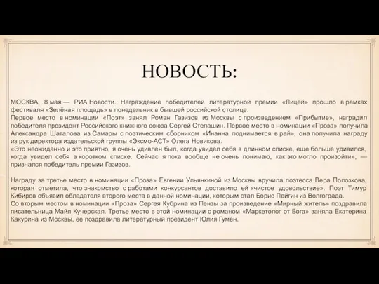 НОВОСТЬ: МОСКВА, 8 мая — РИА Новости. Награждение победителей литературной премии