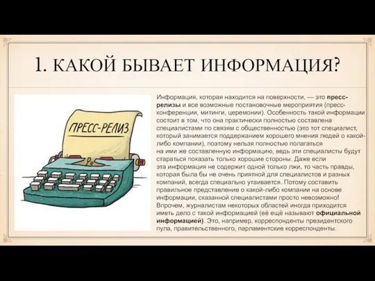 1. КАКОЙ БЫВАЕТ ИНФОРМАЦИЯ? Информация, которая находится на поверхности, — это