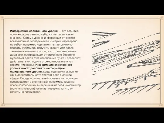 Информация спонтанного уровня — это события, происходящие сами по себе, жизнь