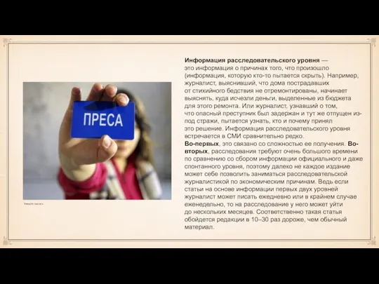 Информация расследовательского уровня — это информация о причинах того, что произошло